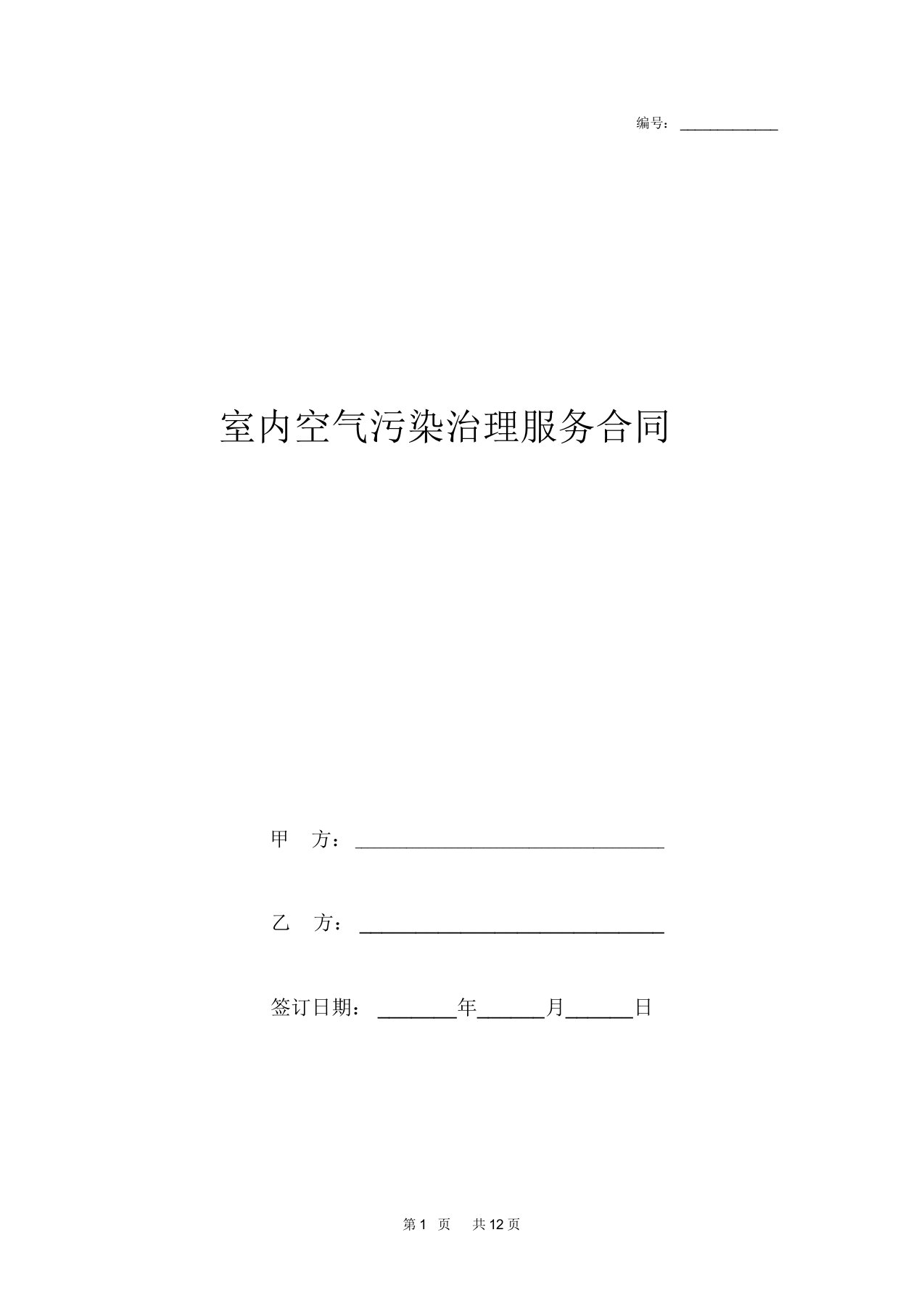 室内空气污染治理服务合同协议书范本详细版