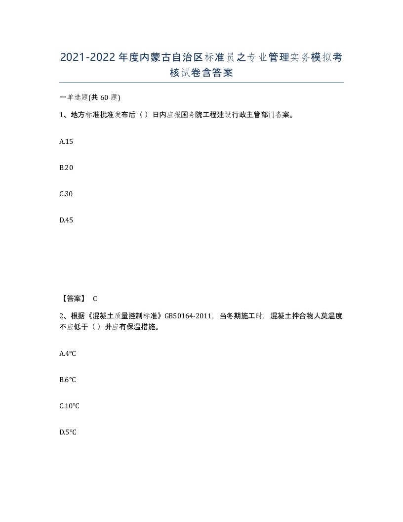 2021-2022年度内蒙古自治区标准员之专业管理实务模拟考核试卷含答案