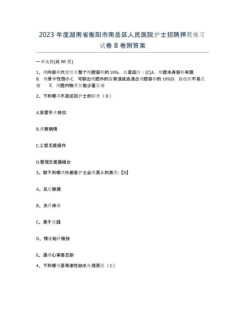 2023年度湖南省衡阳市南岳区人民医院护士招聘押题练习试卷B卷附答案