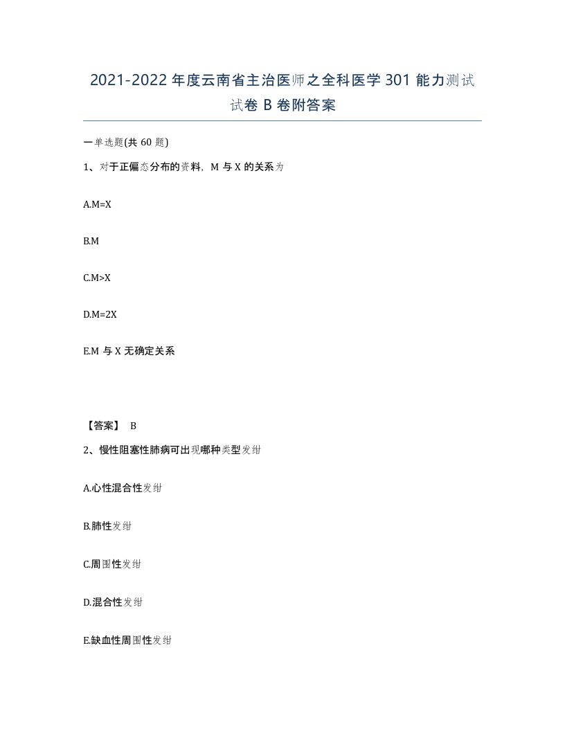 2021-2022年度云南省主治医师之全科医学301能力测试试卷B卷附答案