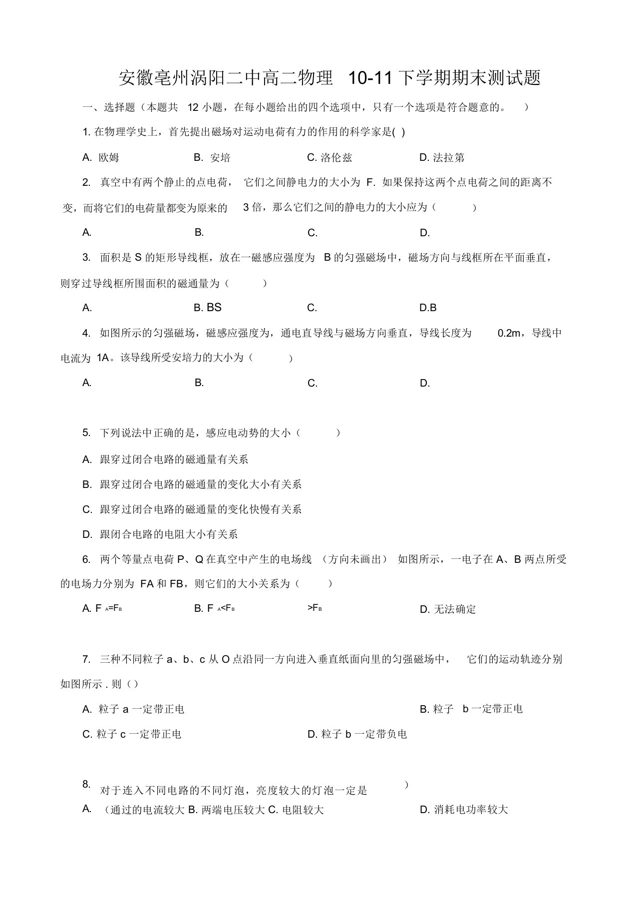 安徽亳州涡阳二中高二物理10-11下学期期末测试题