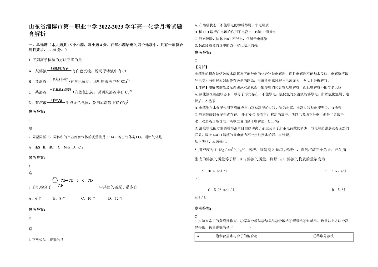 山东省淄博市第一职业中学2022-2023学年高一化学月考试题含解析