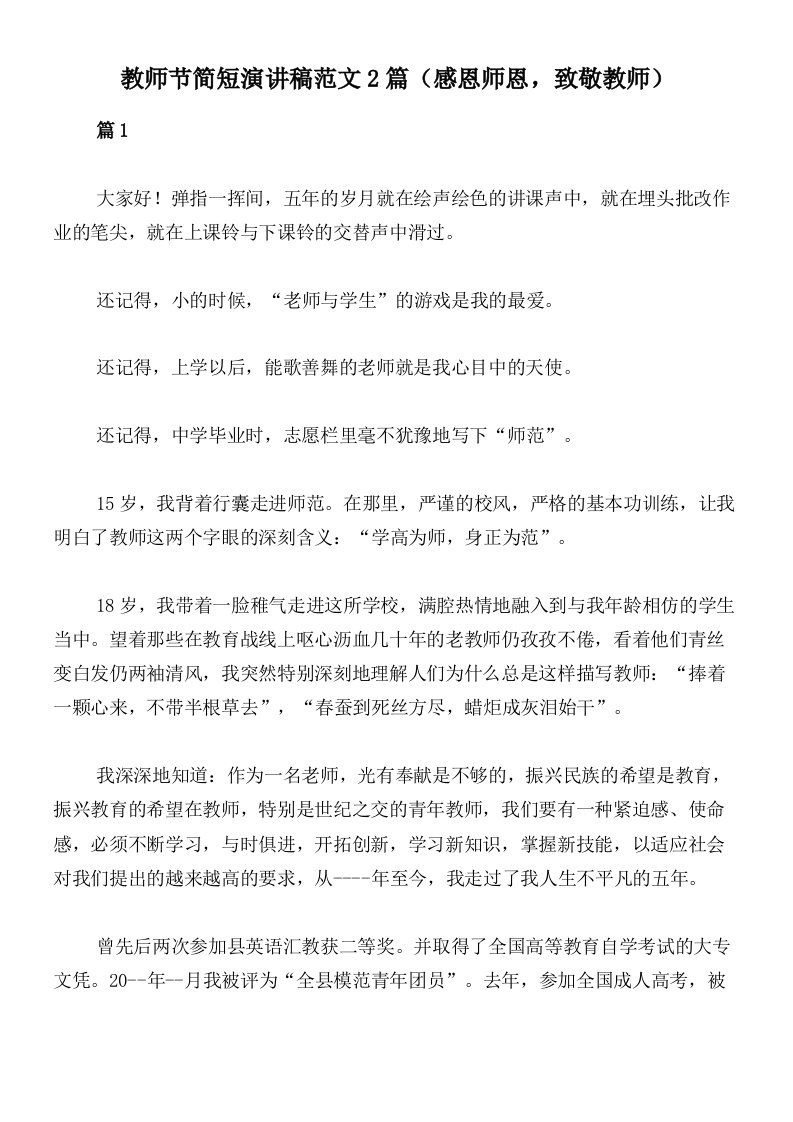 教师节简短演讲稿范文2篇（感恩师恩，致敬教师）