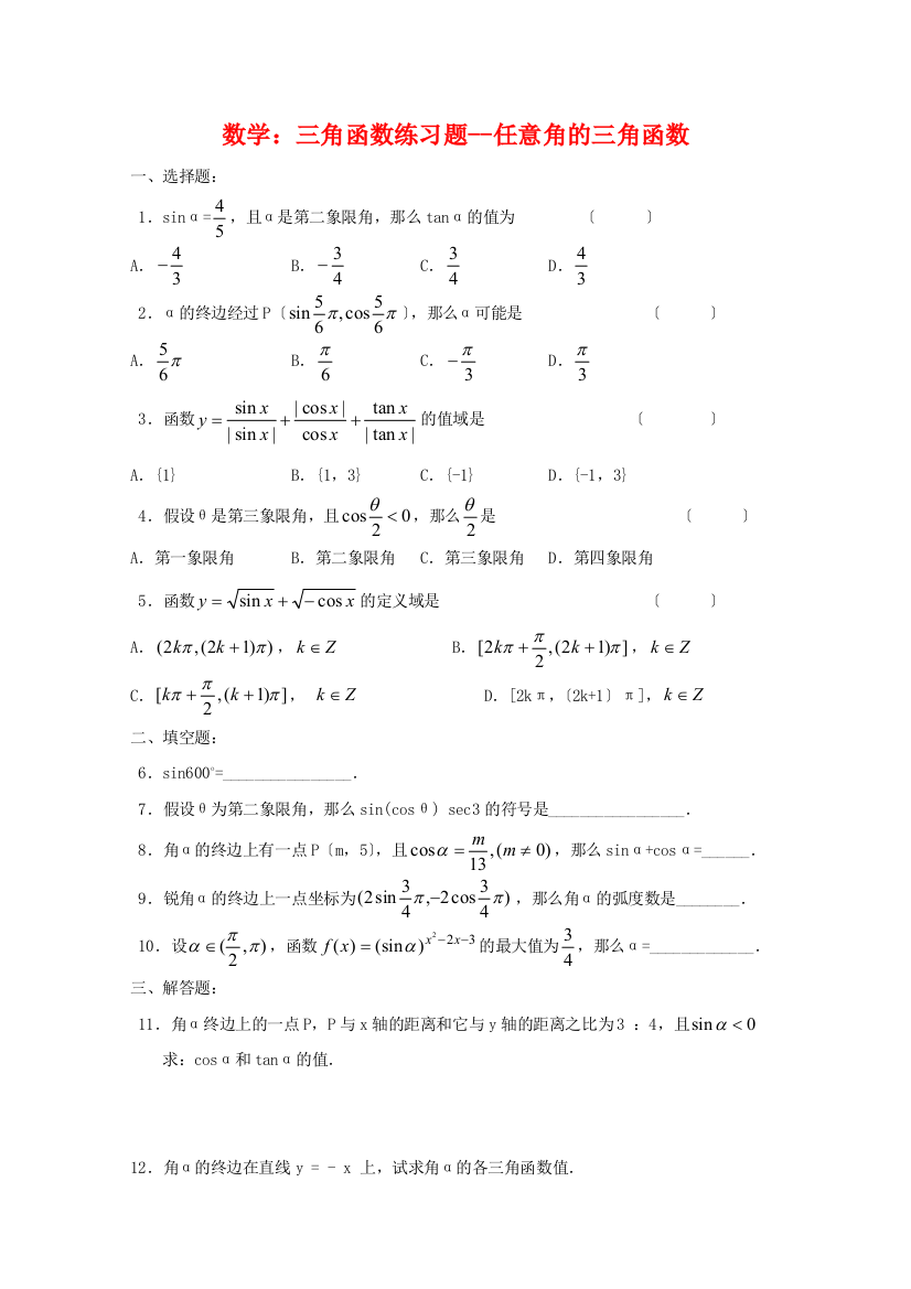 数学：三角函数练习题任意角的三角函数