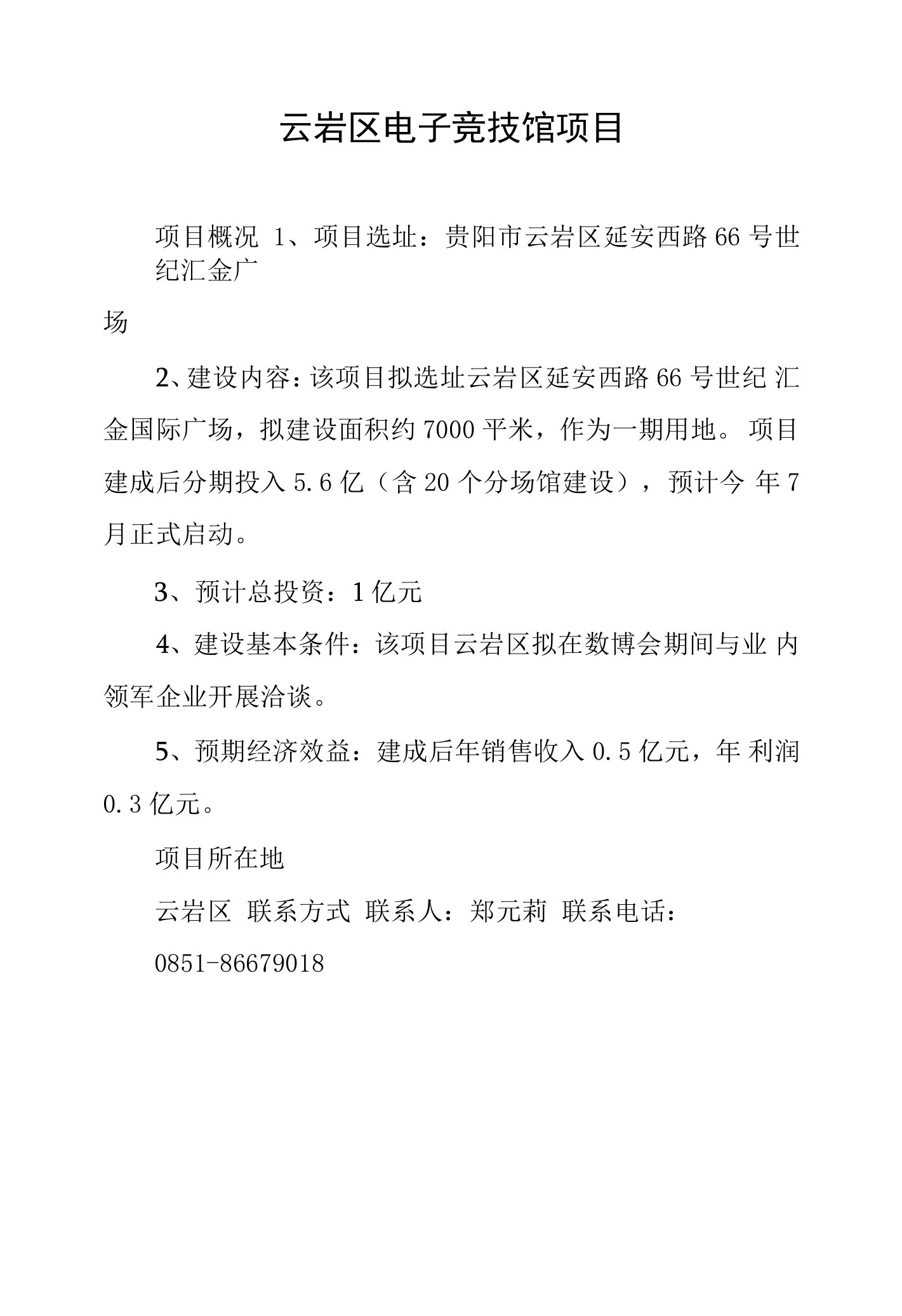 17-21云岩区招商推介项目（5个）