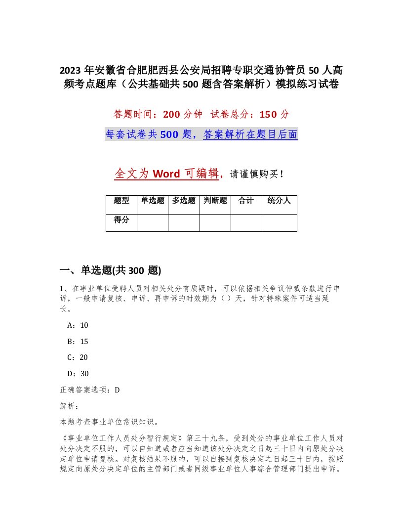 2023年安徽省合肥肥西县公安局招聘专职交通协管员50人高频考点题库公共基础共500题含答案解析模拟练习试卷