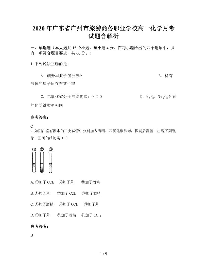 2020年广东省广州市旅游商务职业学校高一化学月考试题含解析