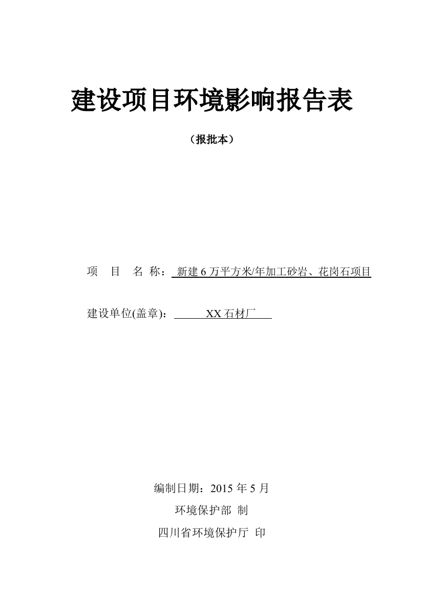 (报批本)XX石材厂环境影响评价报告