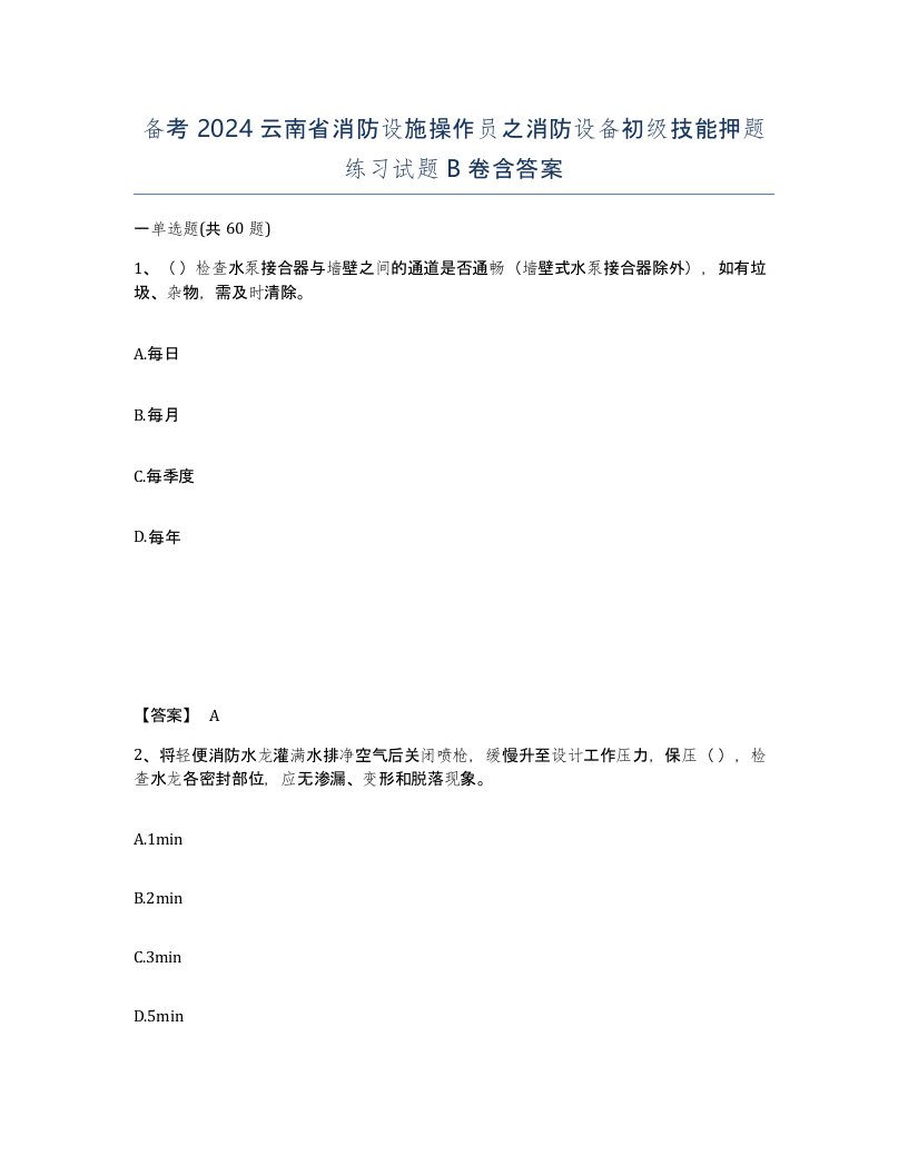 备考2024云南省消防设施操作员之消防设备初级技能押题练习试题B卷含答案