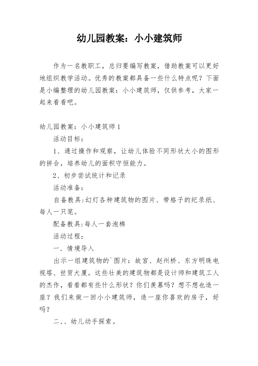 幼儿园教案：小小建筑师