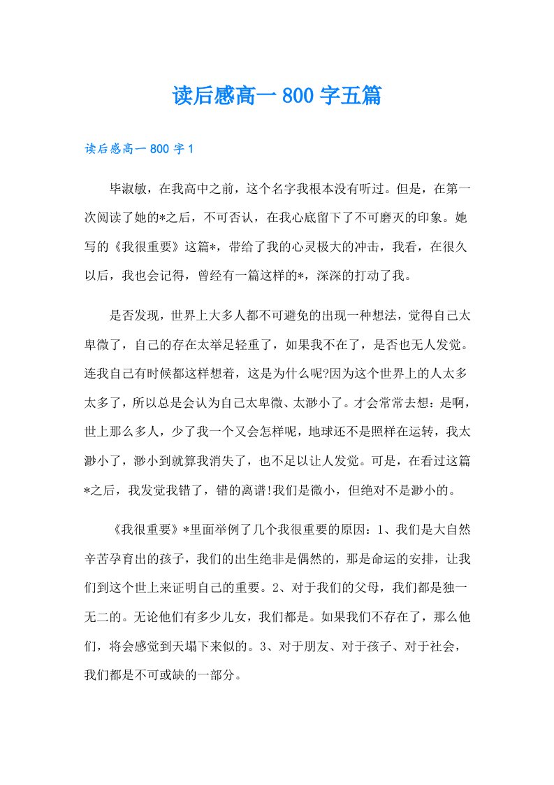 读后感高一800字五篇