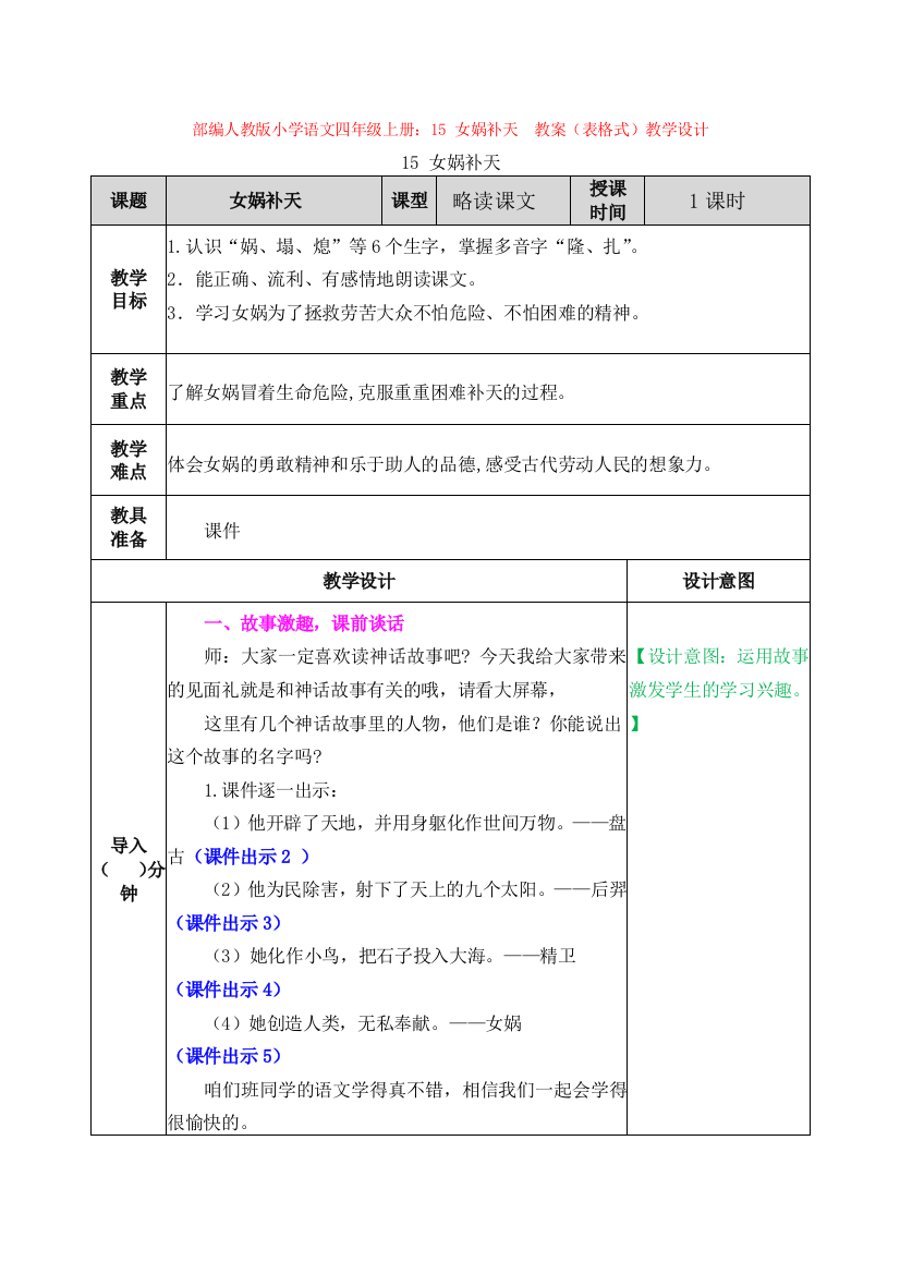 部编小学语文四年级上册：15-女娲补天--教案(表格式)教学设计