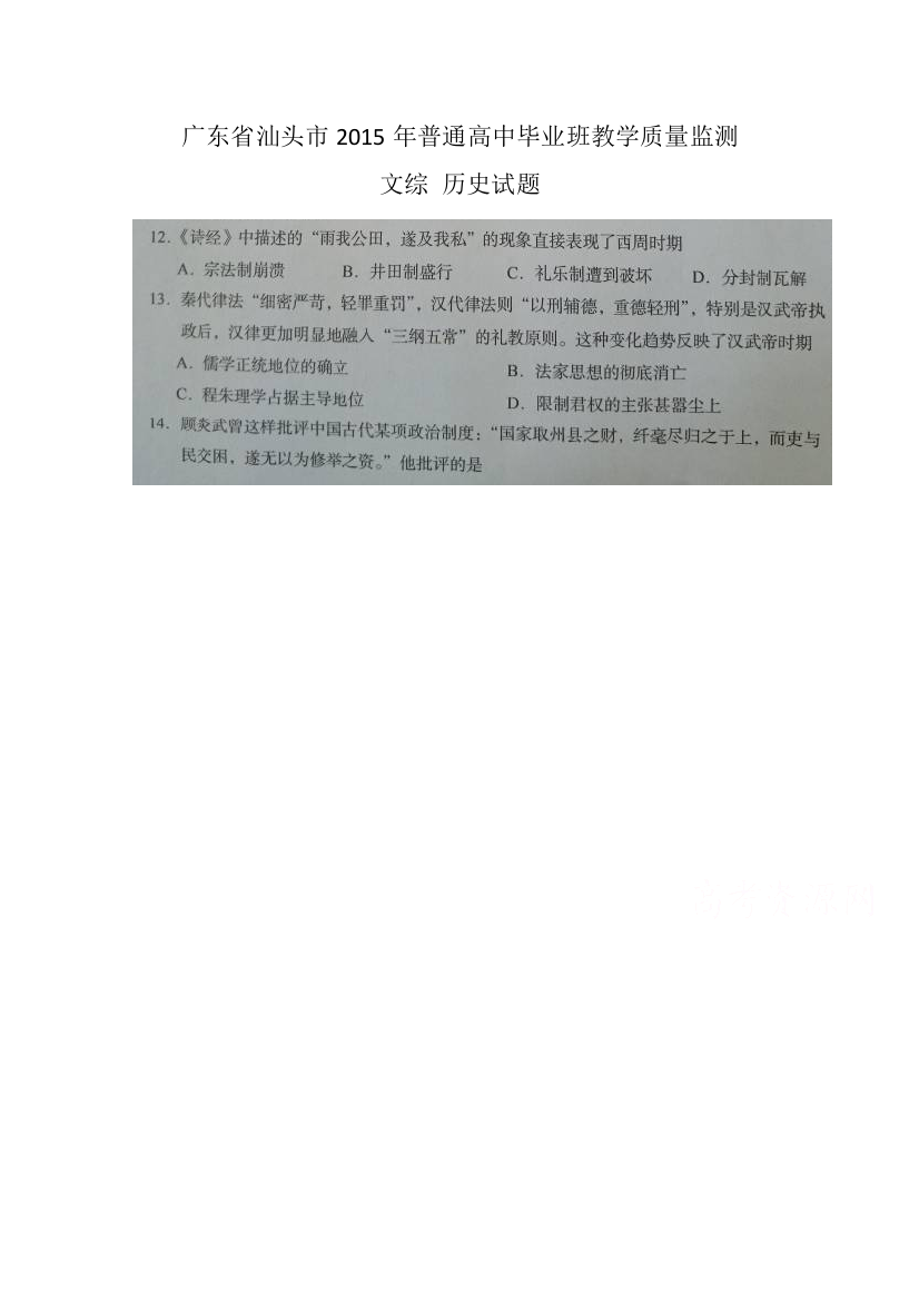 广东省汕头市2015届高三毕业班教学质量监测历史试题