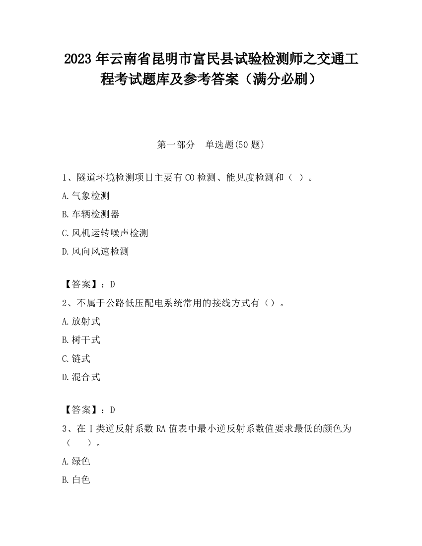 2023年云南省昆明市富民县试验检测师之交通工程考试题库及参考答案（满分必刷）