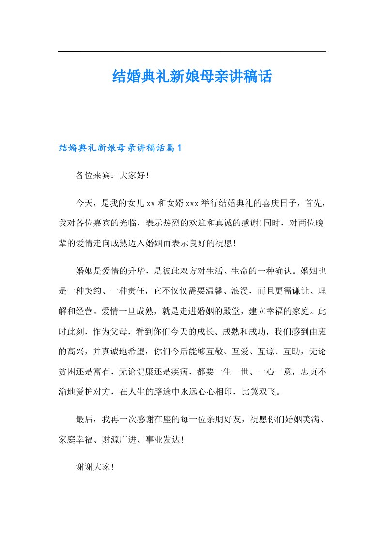 结婚典礼新娘母亲讲稿话