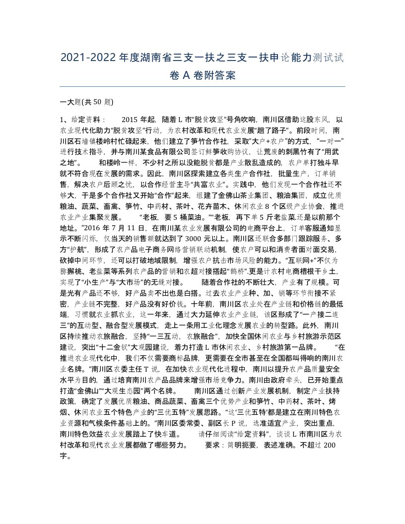 2021-2022年度湖南省三支一扶之三支一扶申论能力测试试卷A卷附答案