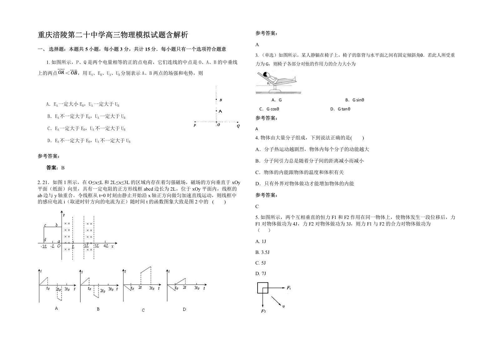 重庆涪陵第二十中学高三物理模拟试题含解析