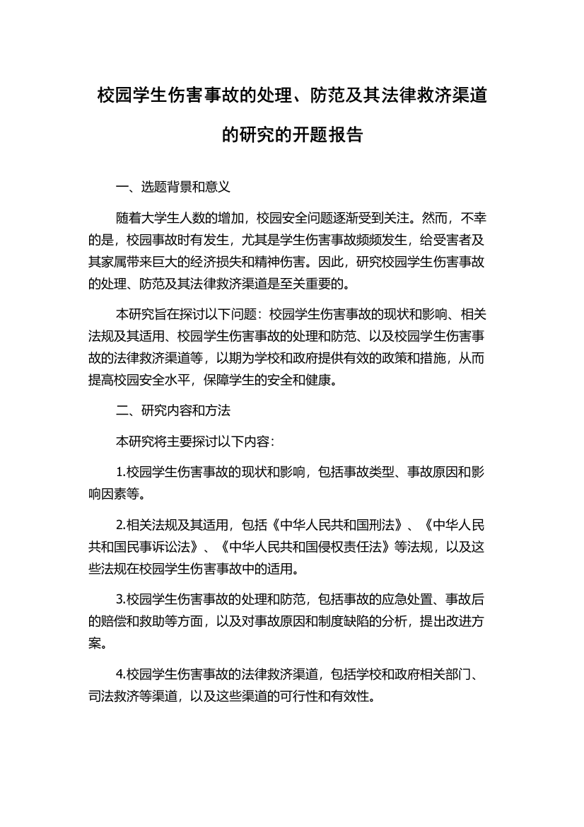 校园学生伤害事故的处理、防范及其法律救济渠道的研究的开题报告