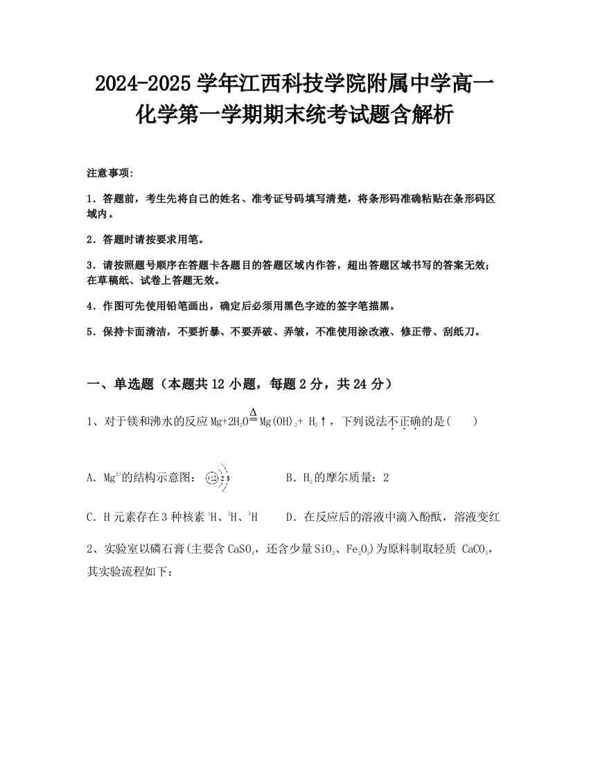 2024-2025学年江西科技学院附属中学高一化学第一学期期末统考试题含解析