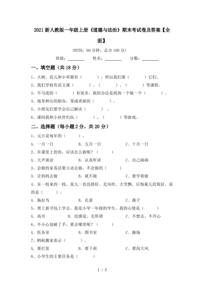 2021新人教版一年级上册道德与法治期末考试卷及答案全面