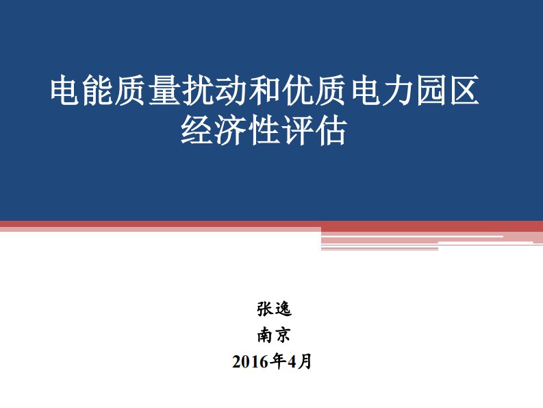 南京电能质量高峰论坛——电能质量经济损失