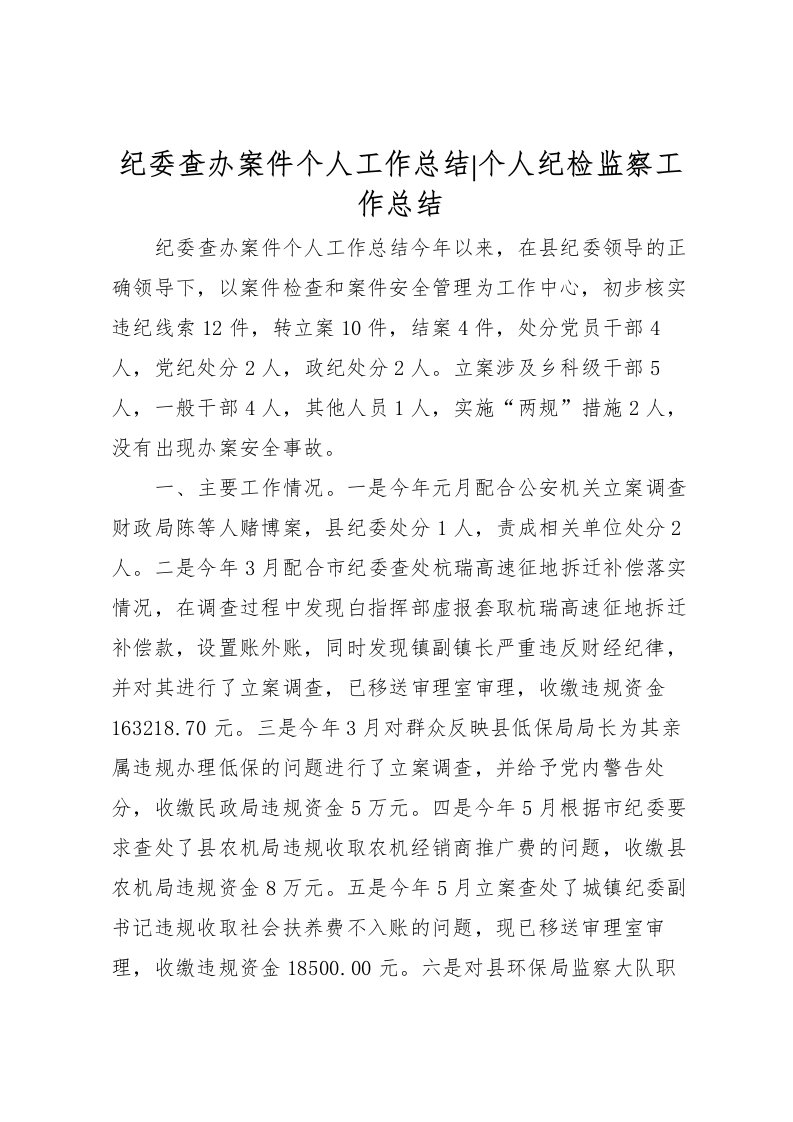 2022-纪委查办案件个人工作总结个人纪检监察工作总结