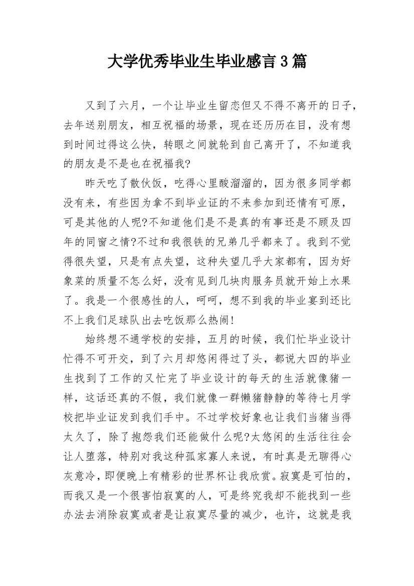 大学优秀毕业生毕业感言3篇