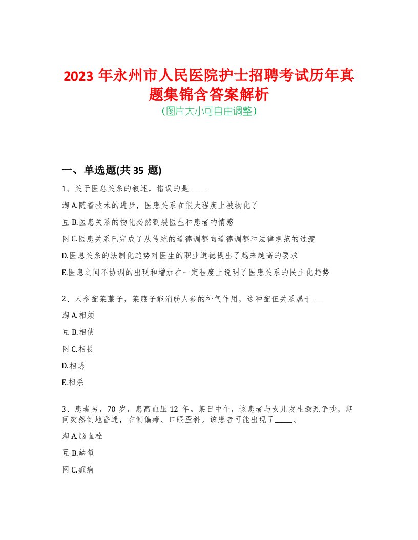 2023年永州市人民医院护士招聘考试历年真题集锦含答案解析-0