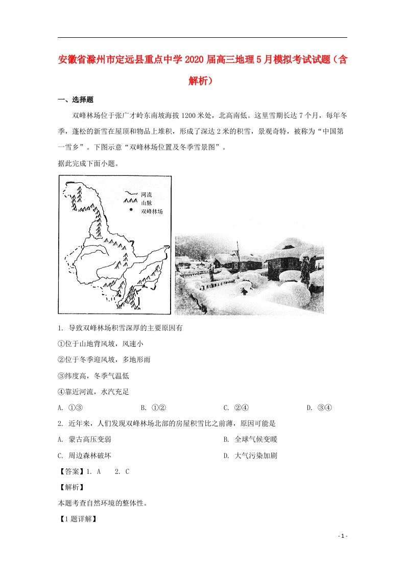 安徽省滁州市定远县重点中学2020届高三地理5月模拟考试试题含解析