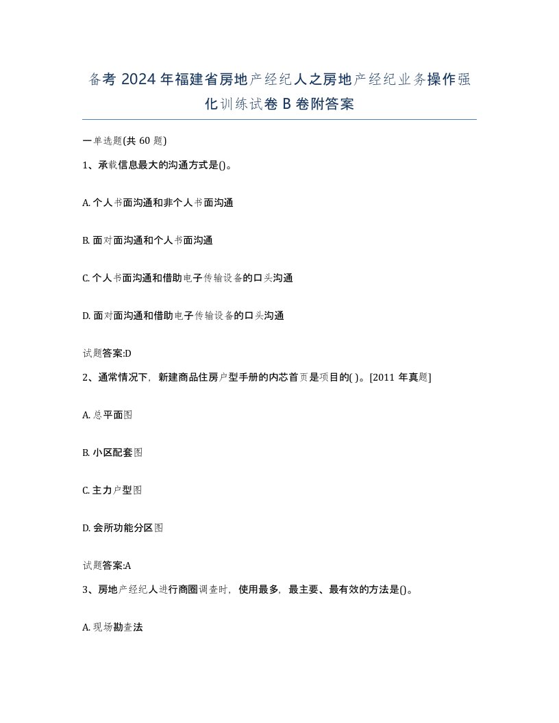 备考2024年福建省房地产经纪人之房地产经纪业务操作强化训练试卷B卷附答案