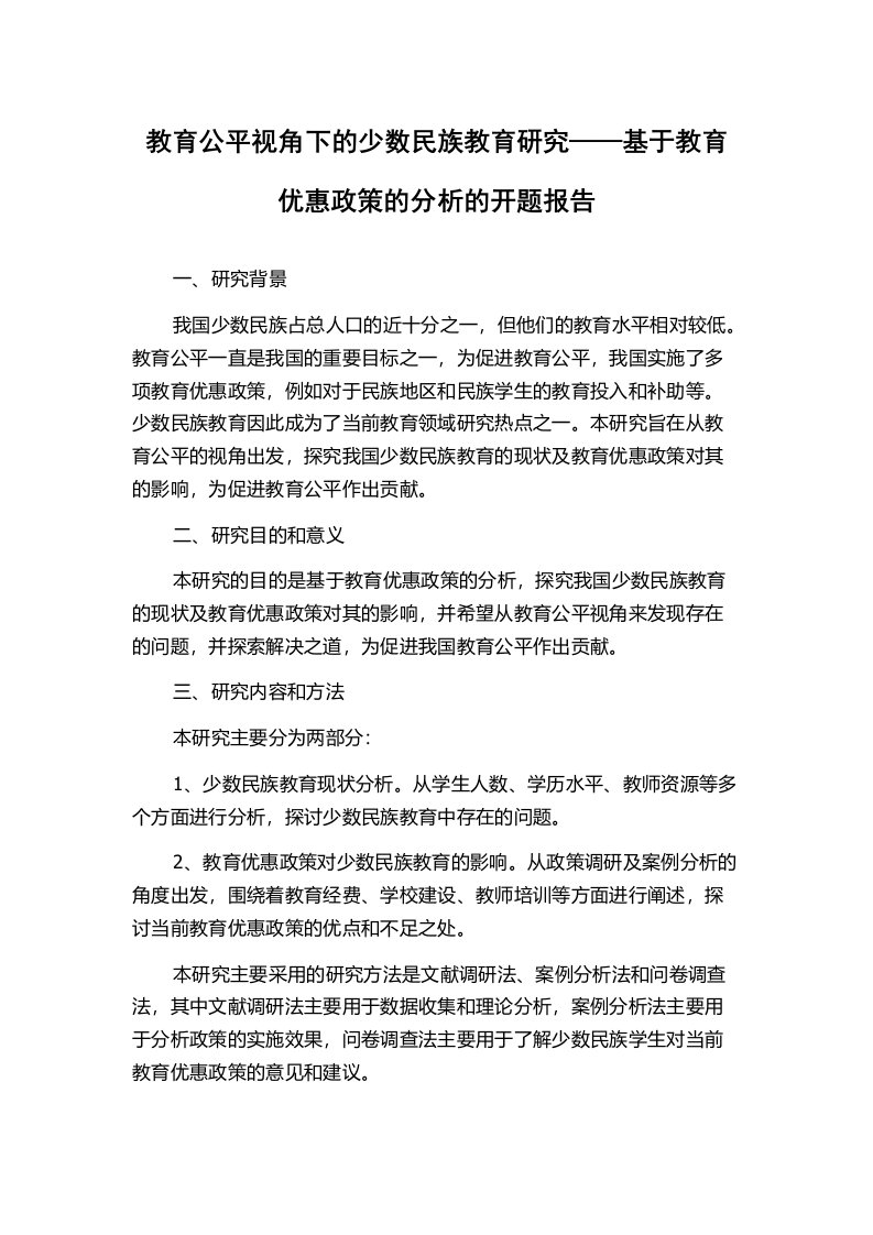 教育公平视角下的少数民族教育研究——基于教育优惠政策的分析的开题报告