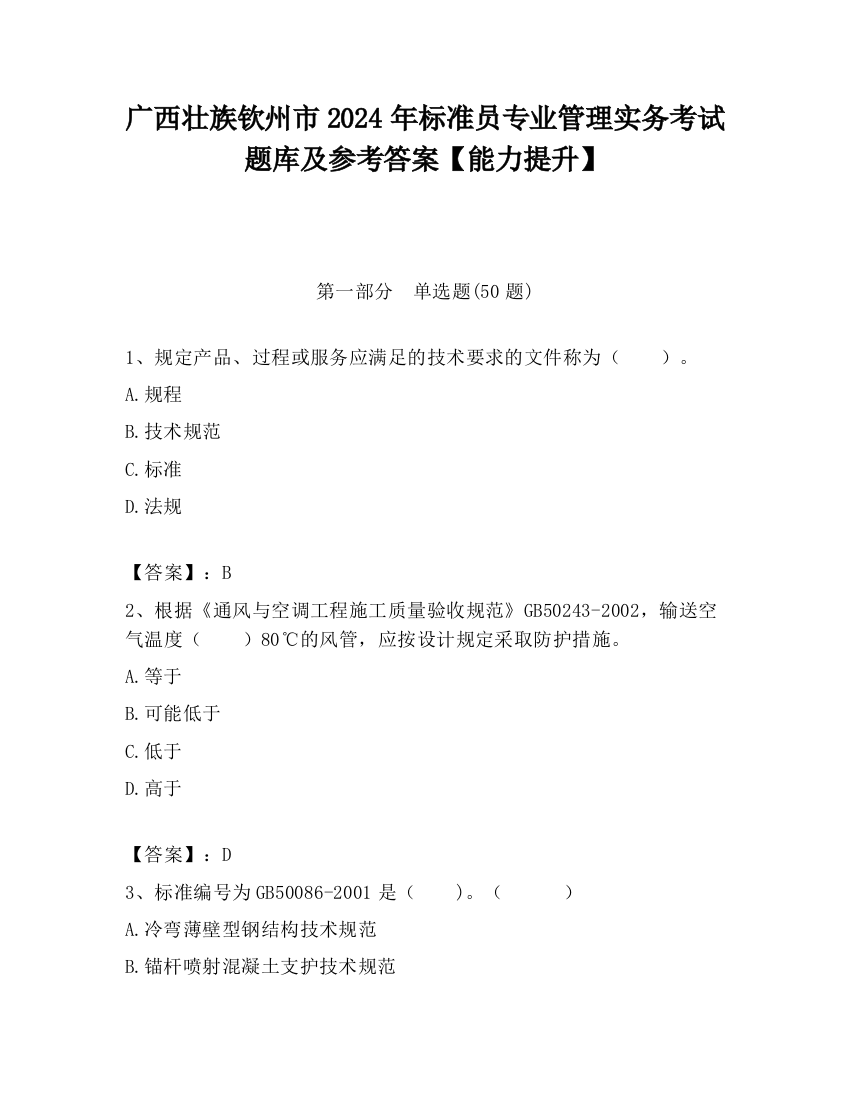 广西壮族钦州市2024年标准员专业管理实务考试题库及参考答案【能力提升】