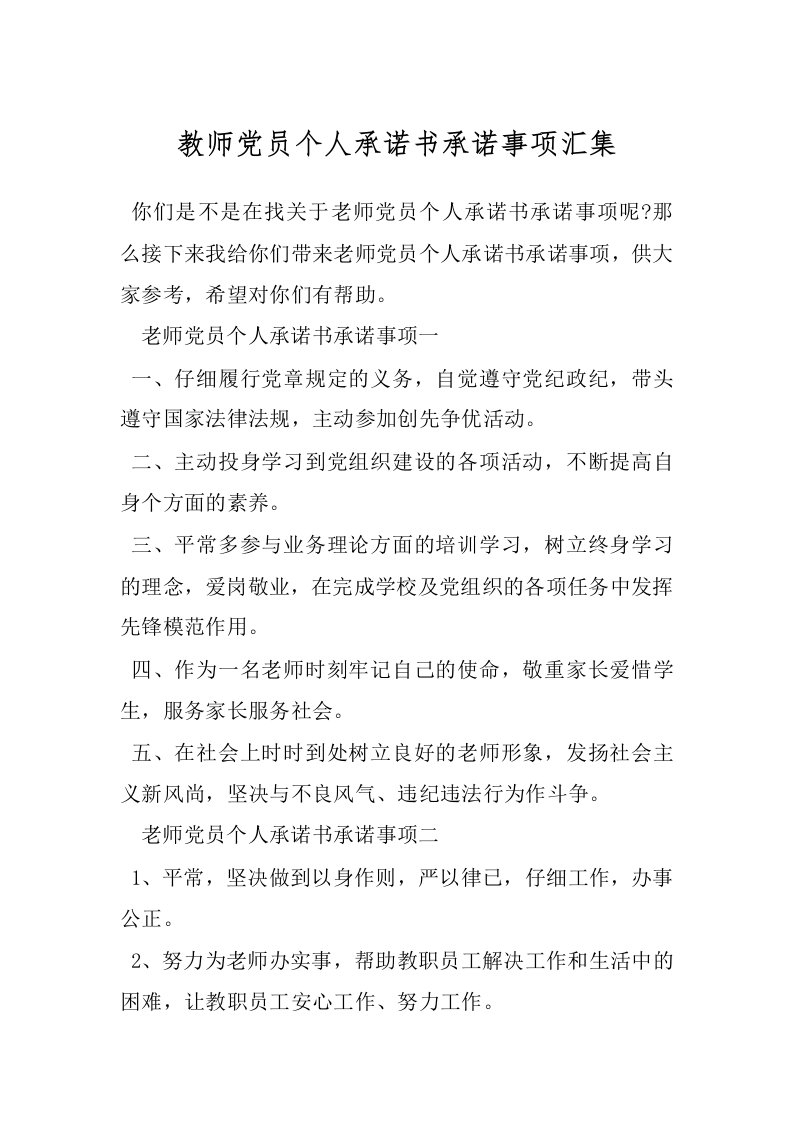 教师党员个人承诺书承诺事项汇集