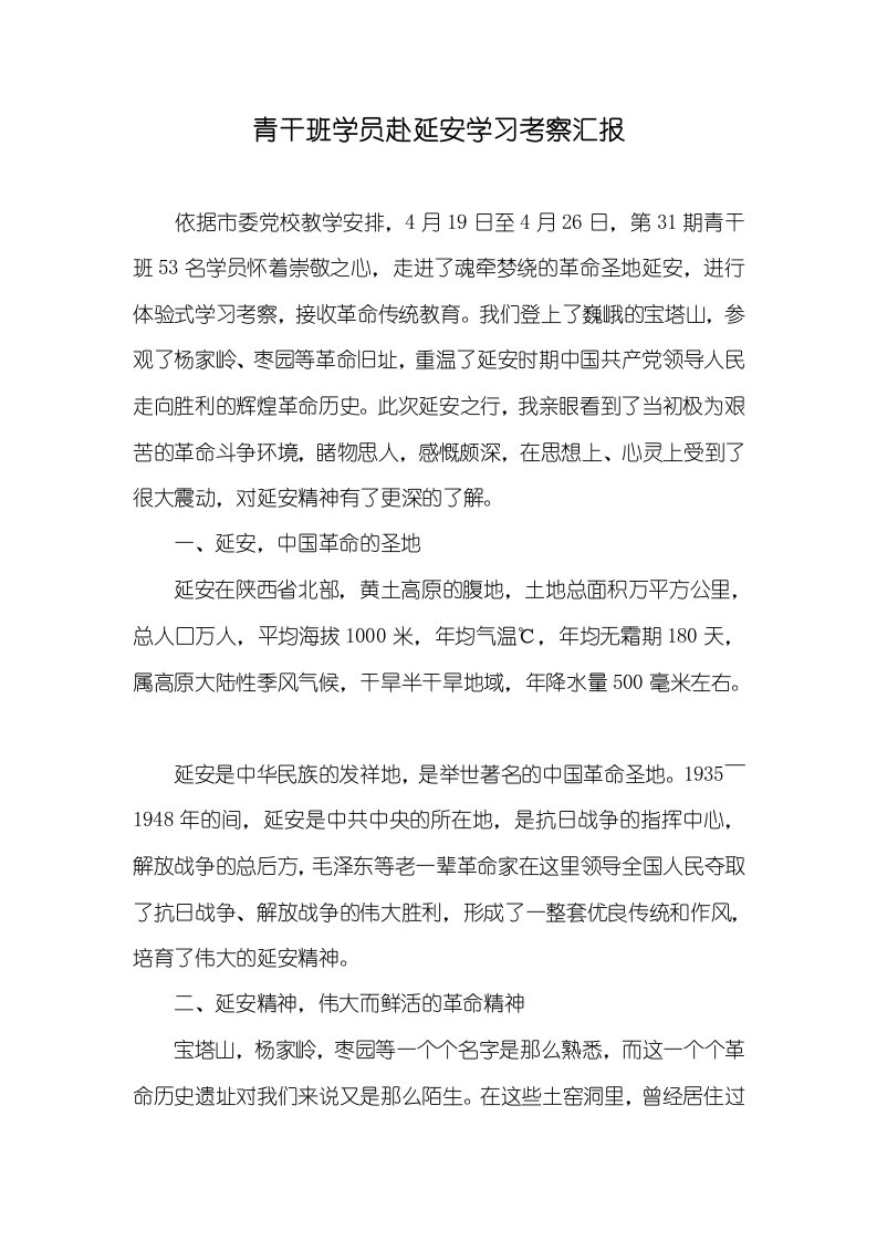 青干班学员赴延安学习考察汇报