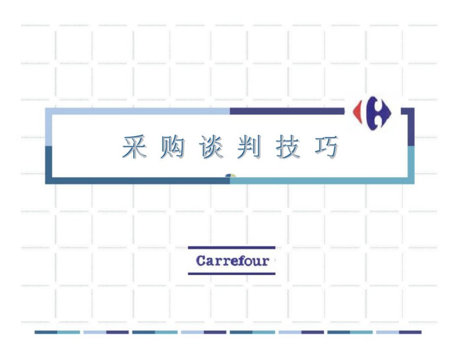 家乐福采购谈判技巧