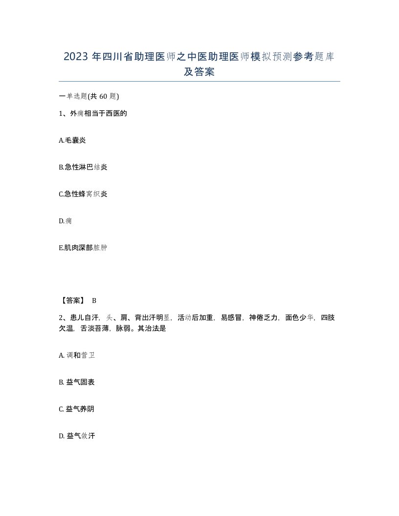 2023年四川省助理医师之中医助理医师模拟预测参考题库及答案