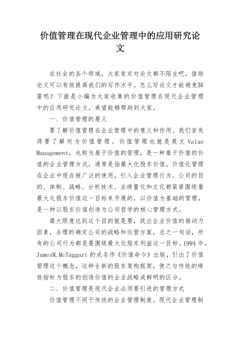 价值管理在现代企业管理中的应用研究论文