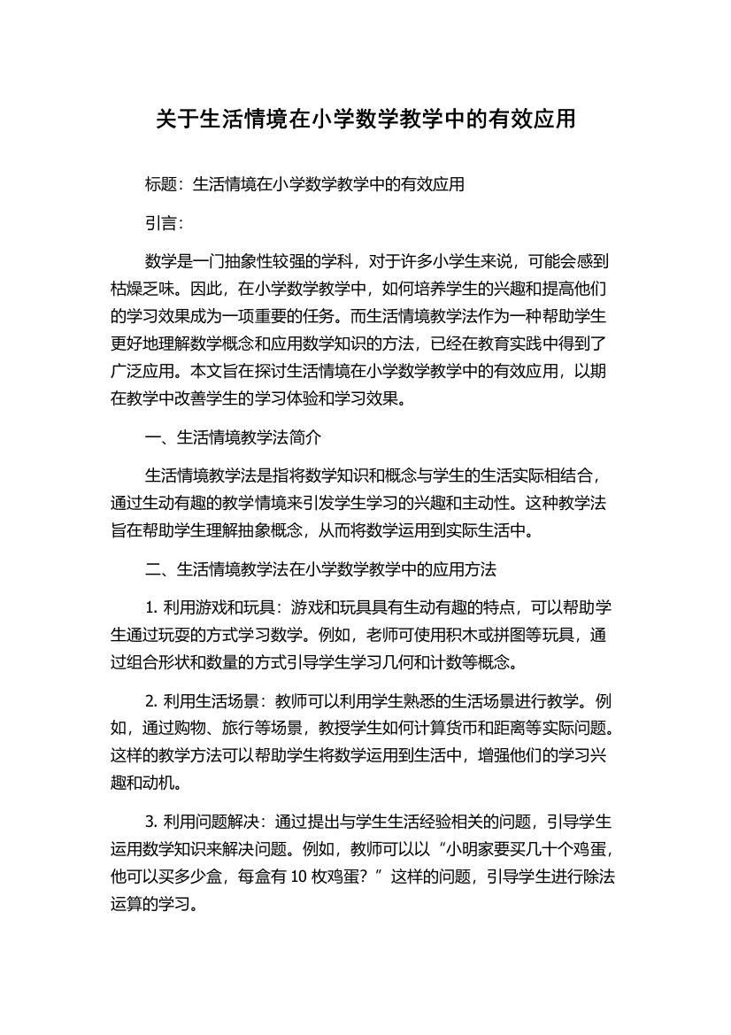 关于生活情境在小学数学教学中的有效应用