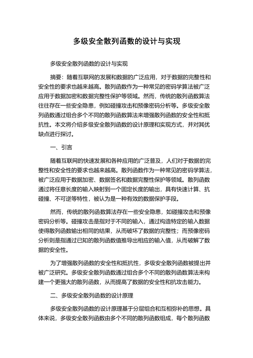 多级安全散列函数的设计与实现