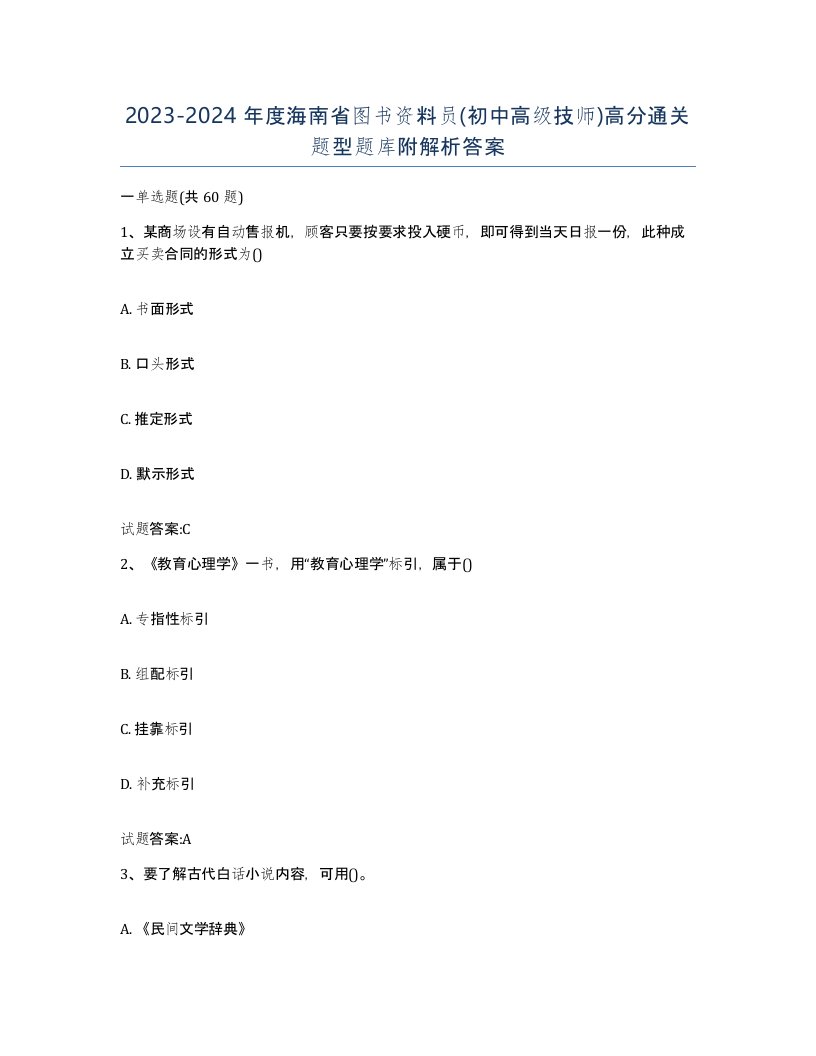 2023-2024年度海南省图书资料员初中高级技师高分通关题型题库附解析答案