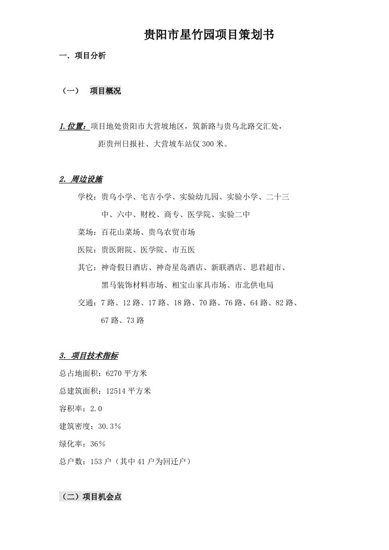 贵阳市星竹园项目策划书doc40(1)