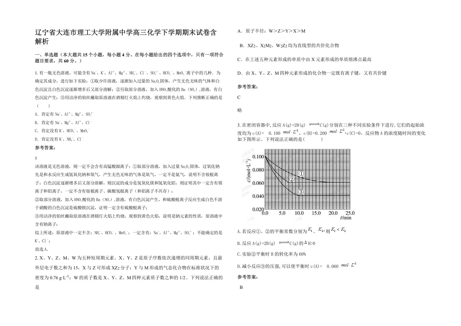 辽宁省大连市理工大学附属中学高三化学下学期期末试卷含解析