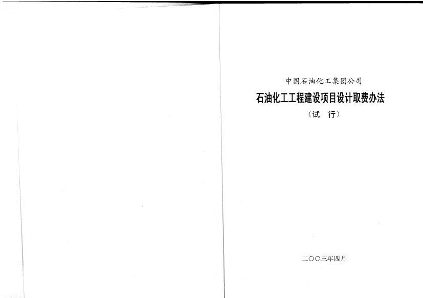 石油化工工程建设项目设计取费办法试行中国石化建197号