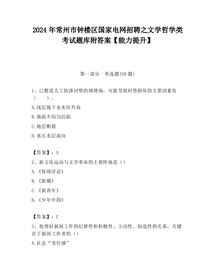 2024年常州市钟楼区国家电网招聘之文学哲学类考试题库附答案【能力提升】