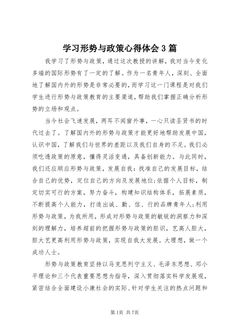 7学习形势与政策心得体会3篇