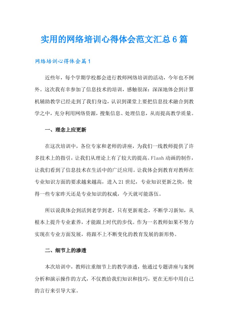 实用的网络培训心得体会范文汇总6篇