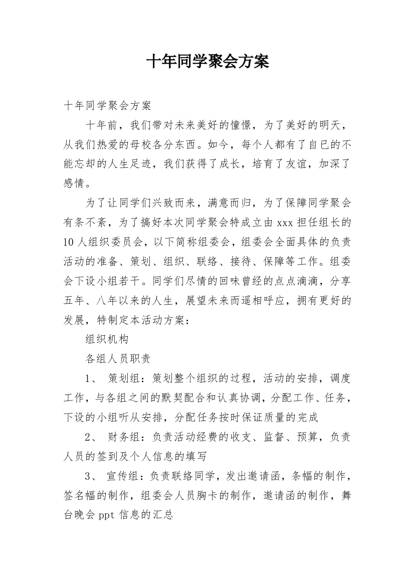 十年同学聚会方案