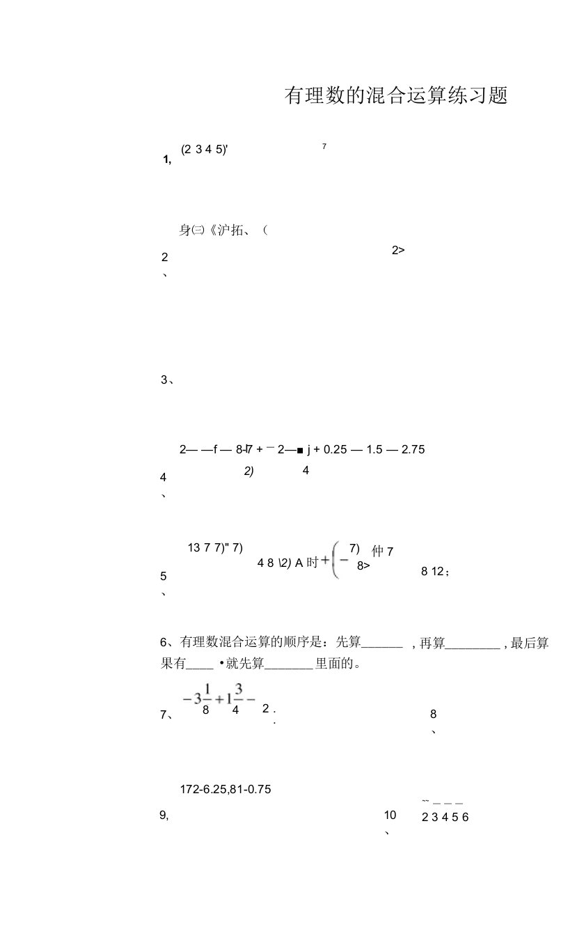 有理数的混合运算练习题