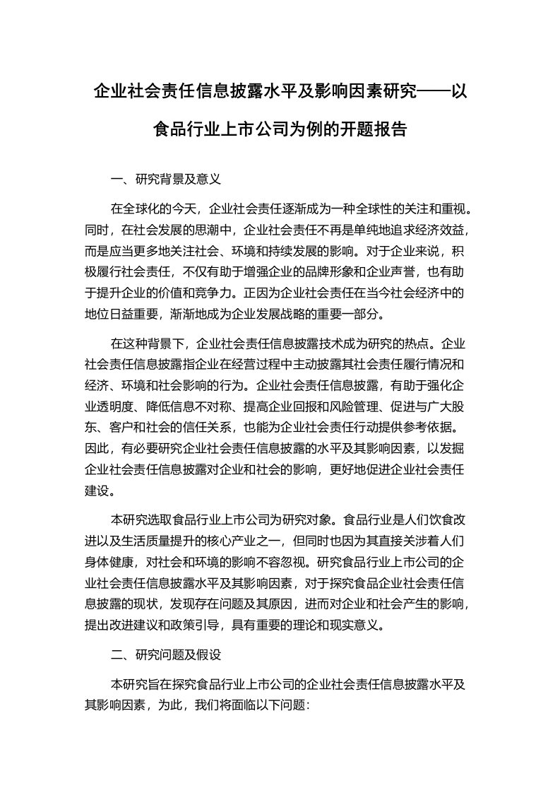 企业社会责任信息披露水平及影响因素研究——以食品行业上市公司为例的开题报告