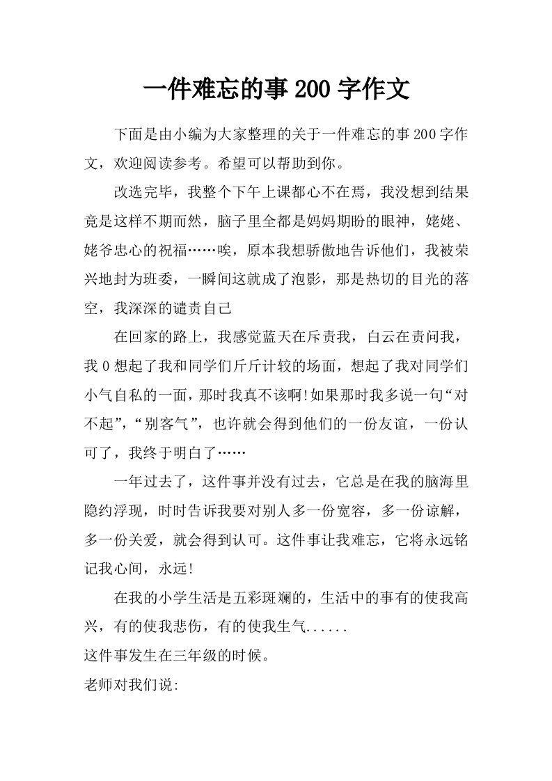 一件难忘的事200字